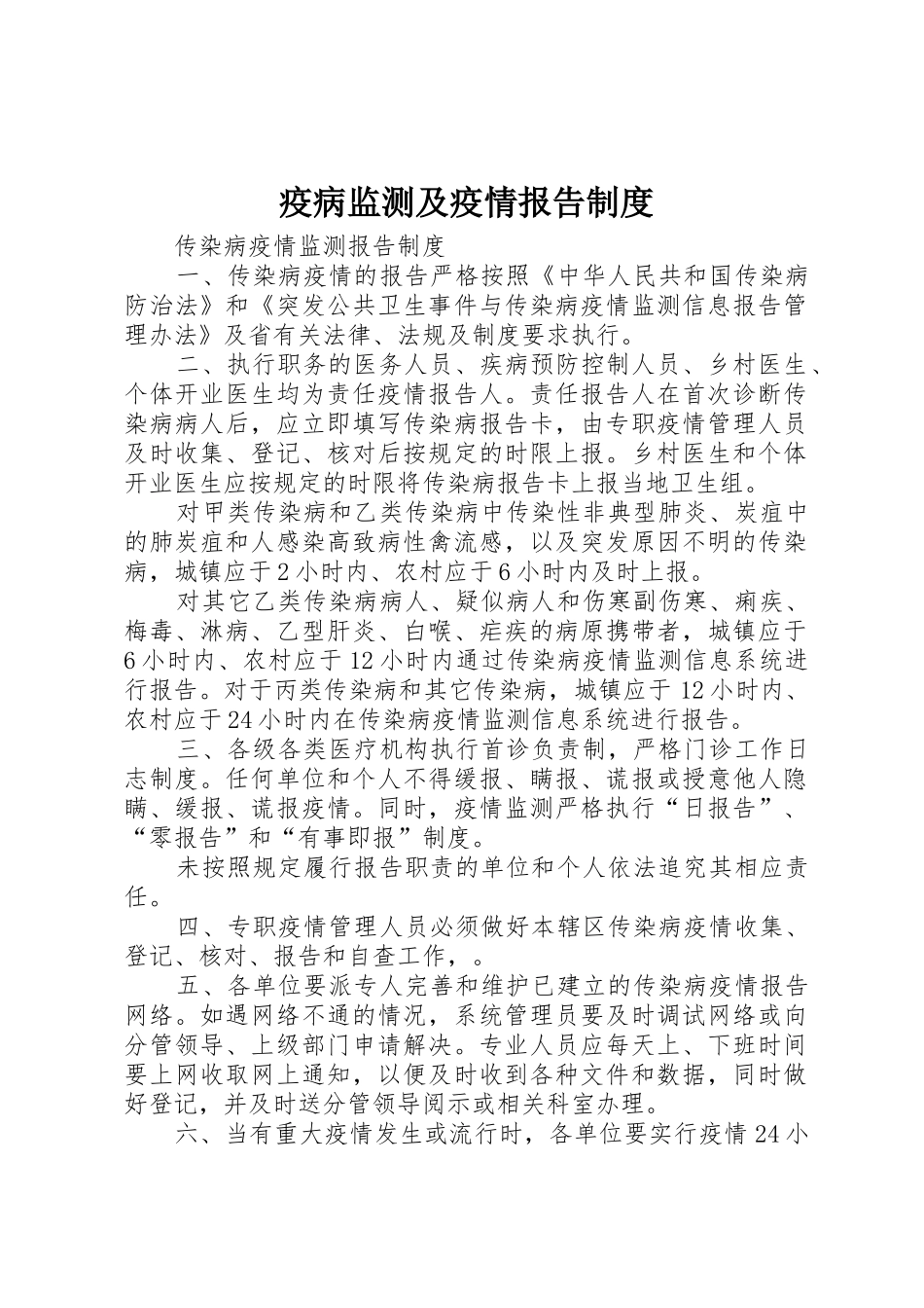 疫病监测及疫情报告管理规章制度_第1页