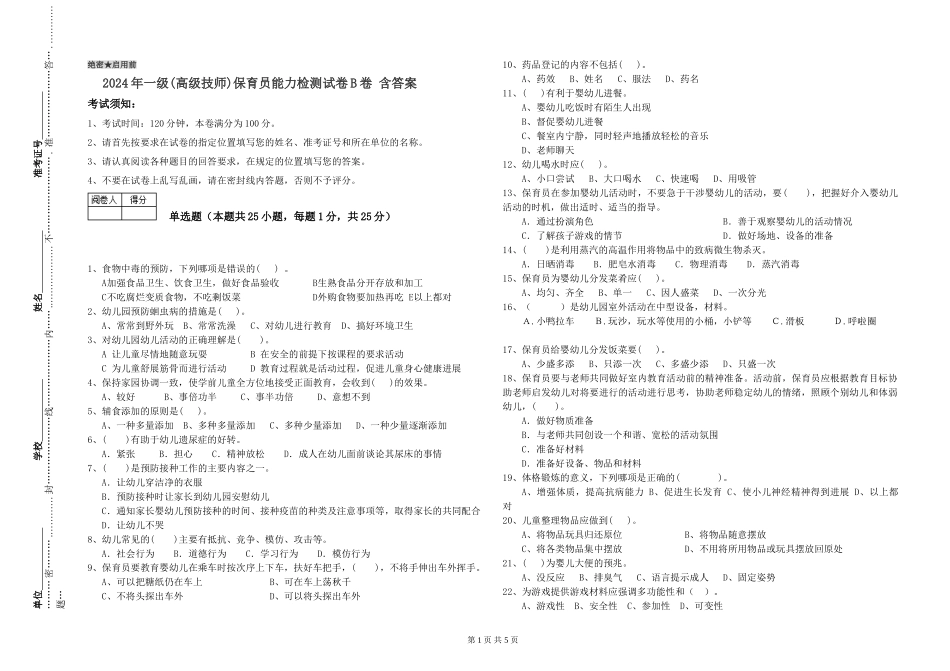 2019年一级(高级技师)保育员能力检测试卷B卷-含答案_第1页