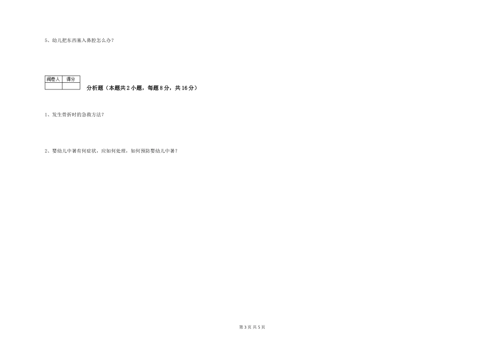 2019年一级(高级技师)保育员能力检测试卷B卷-含答案_第3页