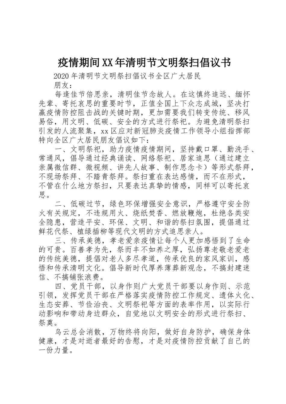 疫情期间XX年清明节文明祭扫倡议书范文_第1页