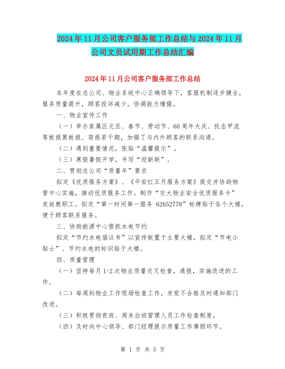 2024年11月公司客户服务部工作总结与2024年11月公司文员试用期工作总结汇编_第1页