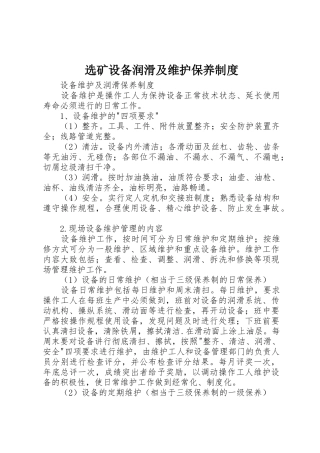 选矿设备润滑及维护保养规章制度 