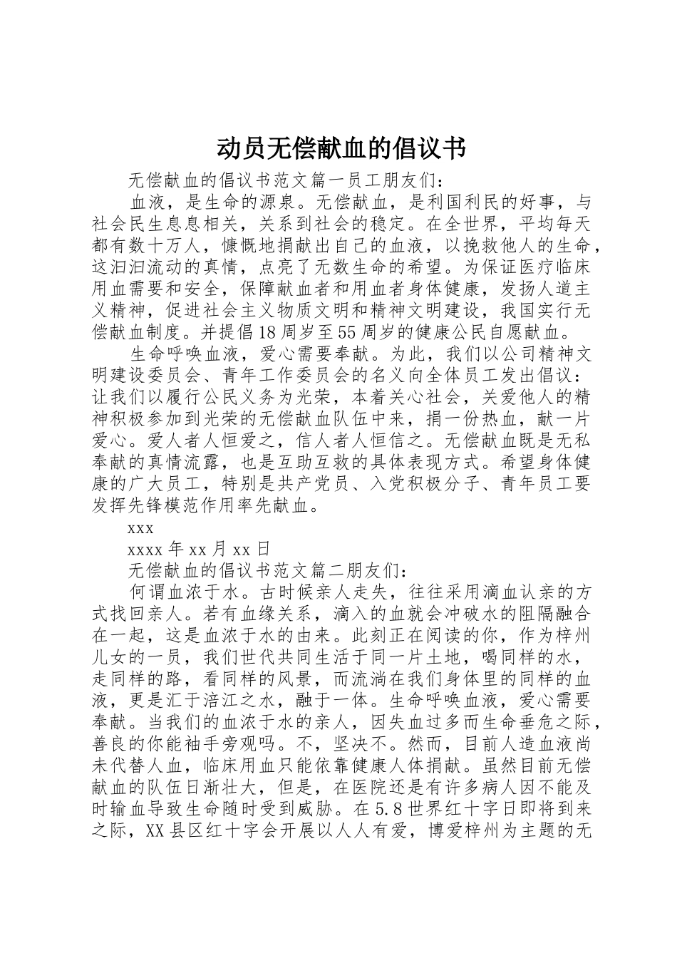 动员无偿献血的倡议书范文_第1页