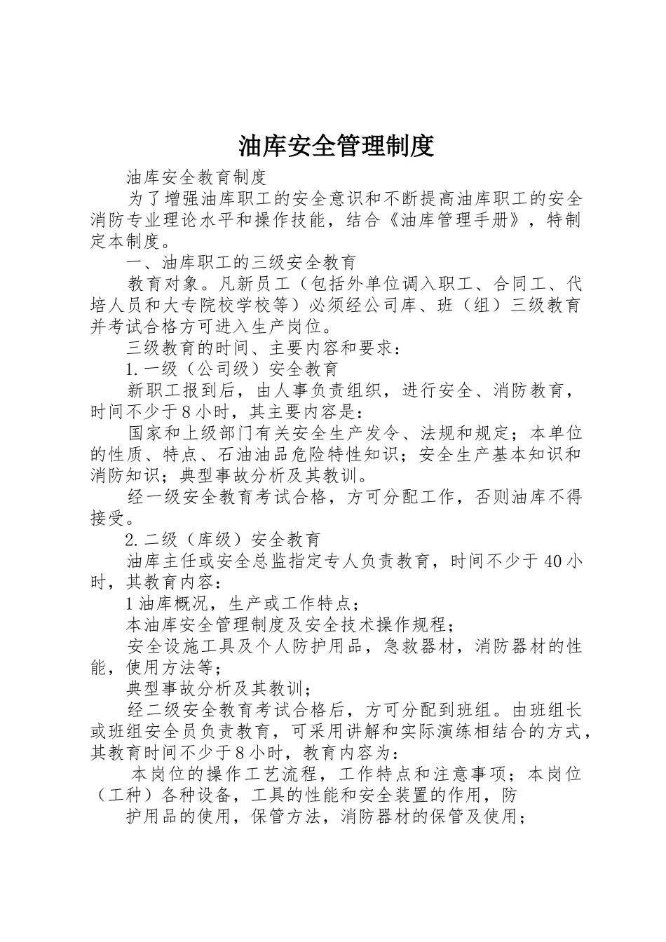 油库安全管理规章制度  (2)_第1页