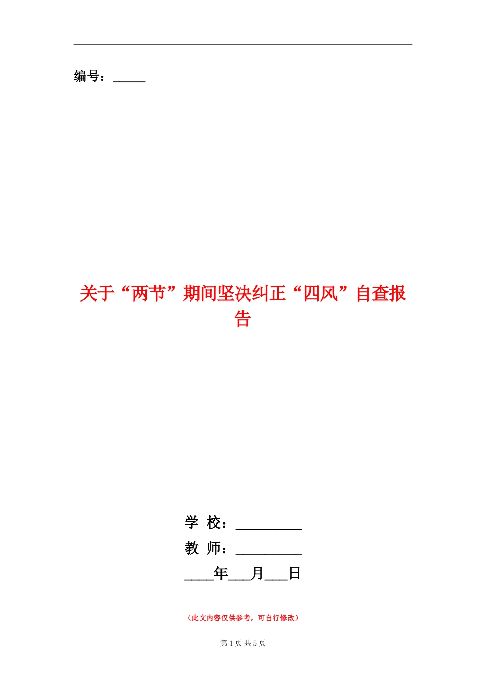 关于“两节”期间坚决纠正“四风”自查报告_第1页