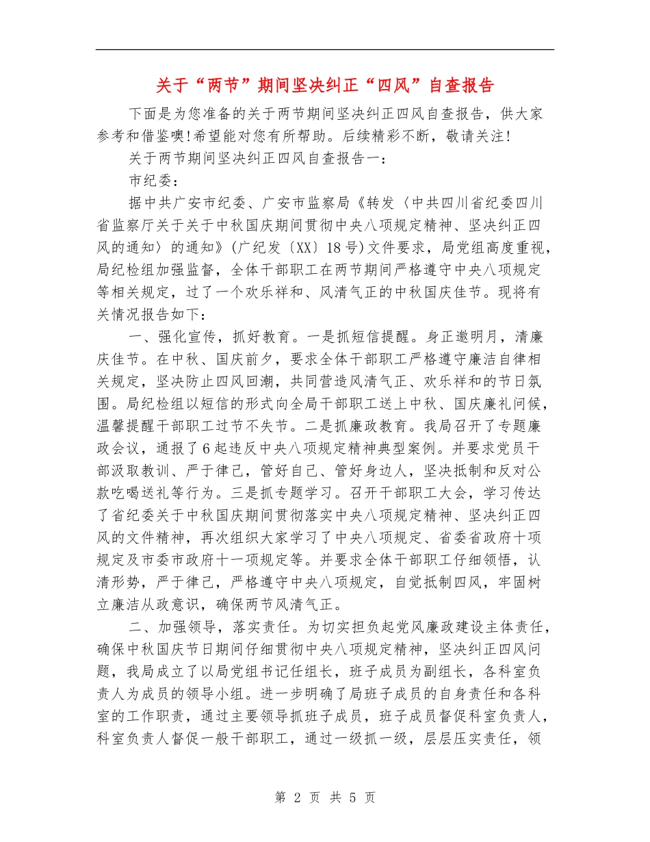 关于“两节”期间坚决纠正“四风”自查报告_第2页