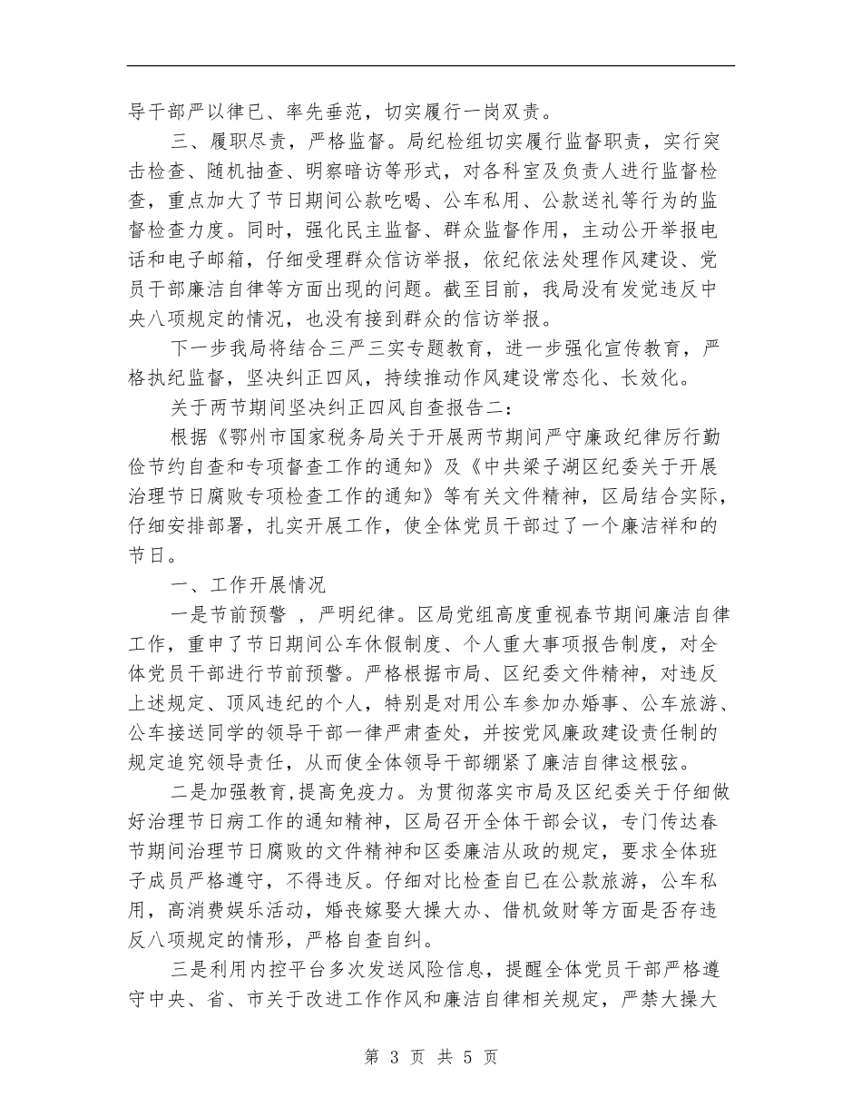 关于“两节”期间坚决纠正“四风”自查报告_第3页