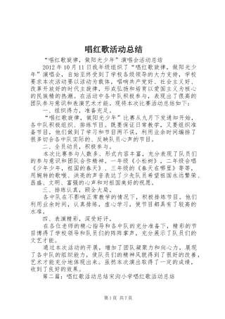 唱红歌活动总结