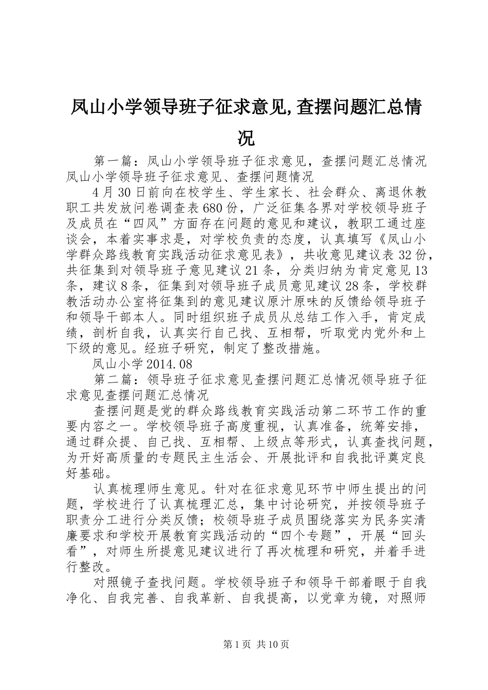 凤山小学领导班子征求意见,查摆问题汇总情况_第1页