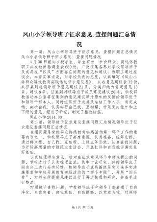 凤山小学领导班子征求意见,查摆问题汇总情况