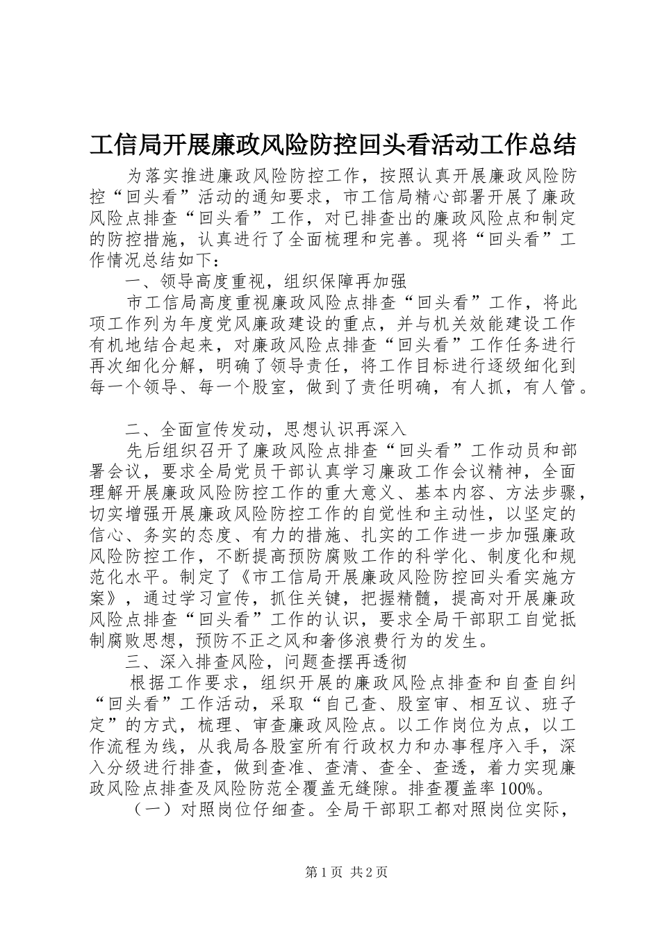 工信局开展廉政风险防控回头看活动工作总结_第1页