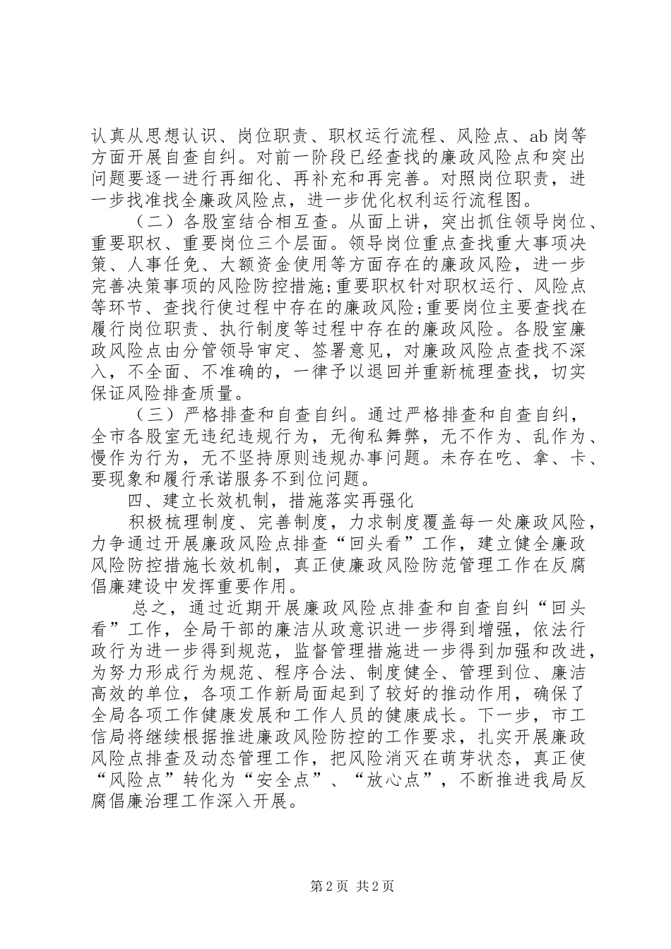 工信局开展廉政风险防控回头看活动工作总结_第2页