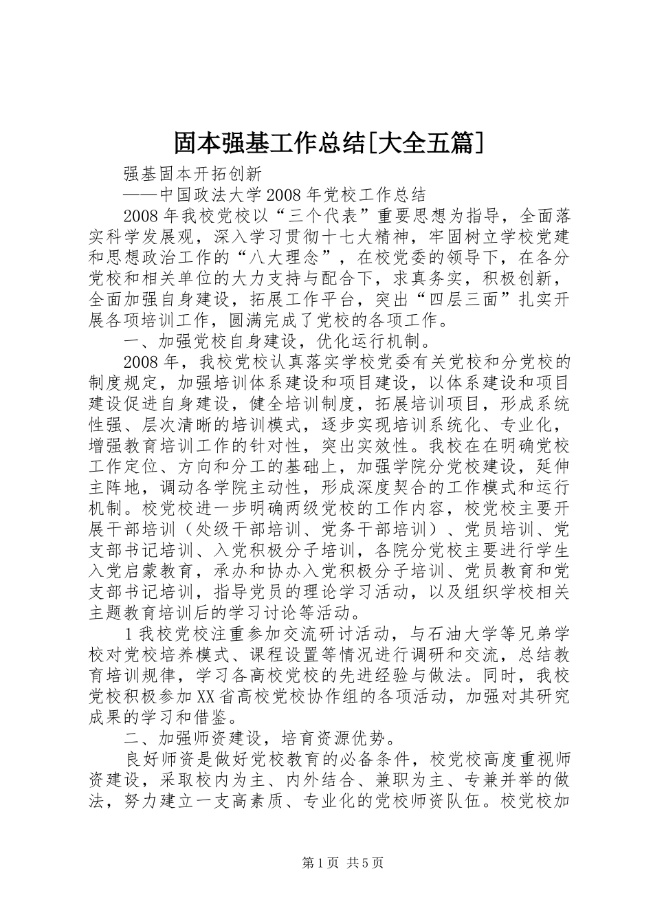 固本强基工作总结[大全五篇]_第1页