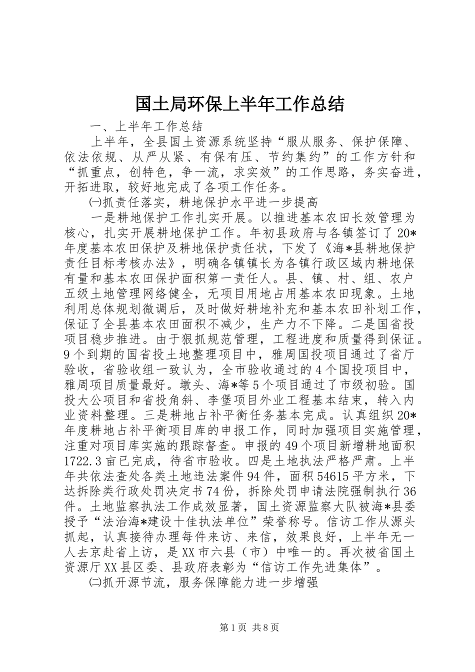 国土局环保上半年工作总结_第1页