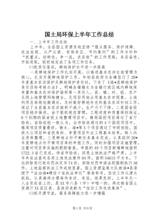 国土局环保上半年工作总结