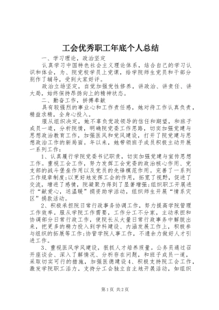 工会优秀职工年底个人总结