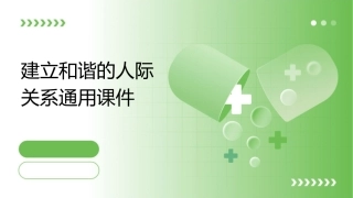 建立和谐的人际关系通用课件