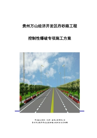 控制爆破专项施工方案培训资料