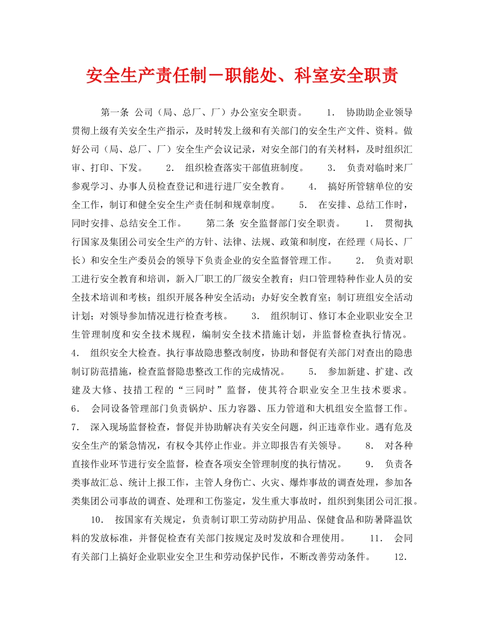 《安全管理制度》之安全生产责任制－职能处、科室安全职责 _第1页