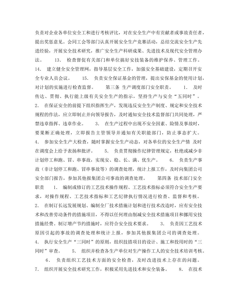 《安全管理制度》之安全生产责任制－职能处、科室安全职责 _第2页