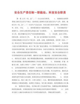 《安全管理制度》之安全生产责任制－职能处、科室安全职责 