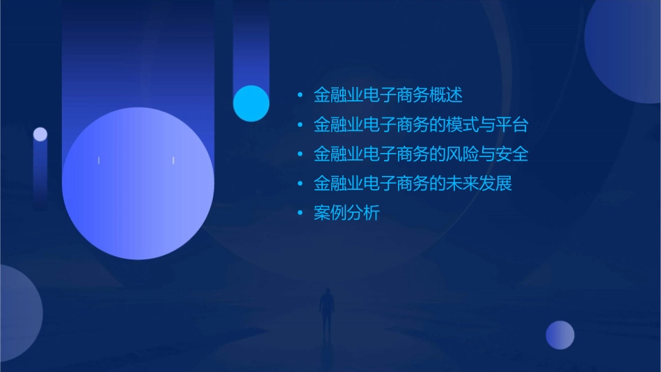 金融业电子商务概论课件_第2页