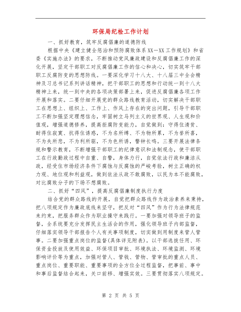 环保局纪检工作计划_第2页