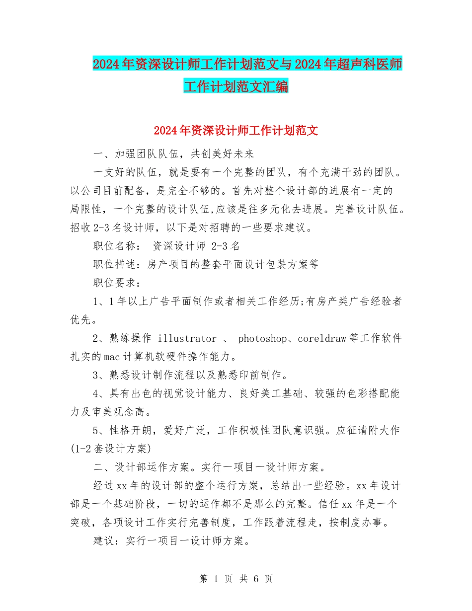2024年资深设计师工作计划范文与2024年超声科医师工作计划范文汇编_第1页