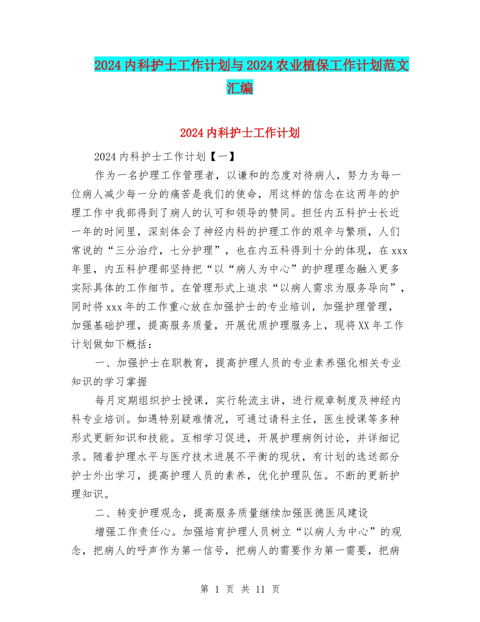 2024内科护士工作计划与2024农业植保工作计划范文汇编_第1页