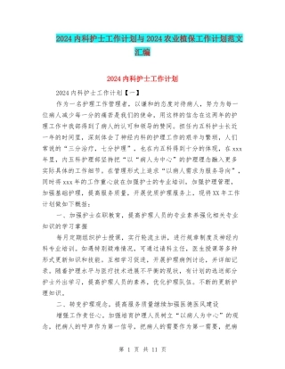 2024内科护士工作计划与2024农业植保工作计划范文汇编