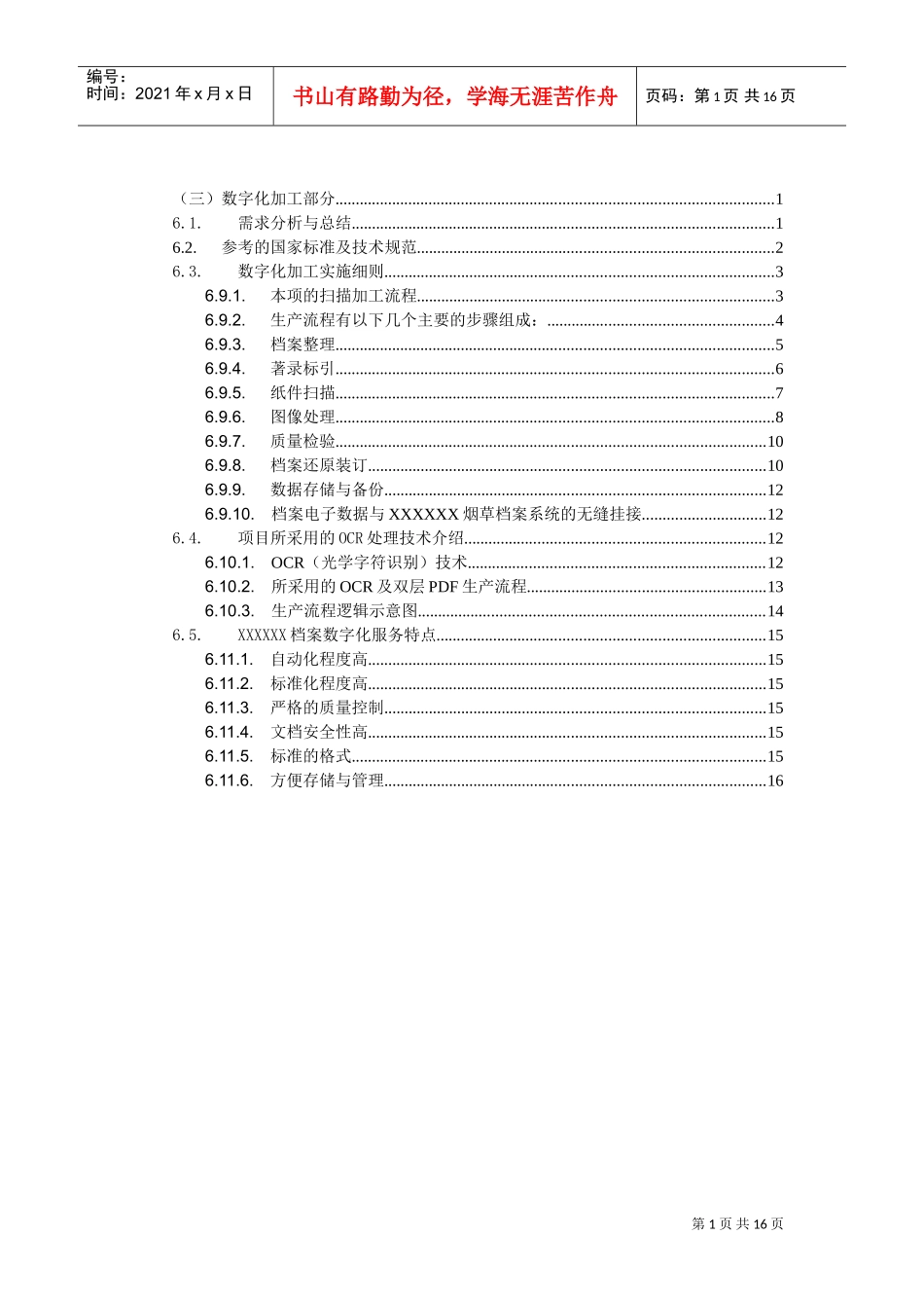 档案数字化加工方案_第1页