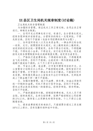 县区卫生局机关规章规章制度(讨论稿) 
