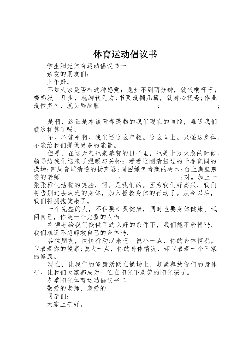 体育运动倡议书范文 (2)_第1页