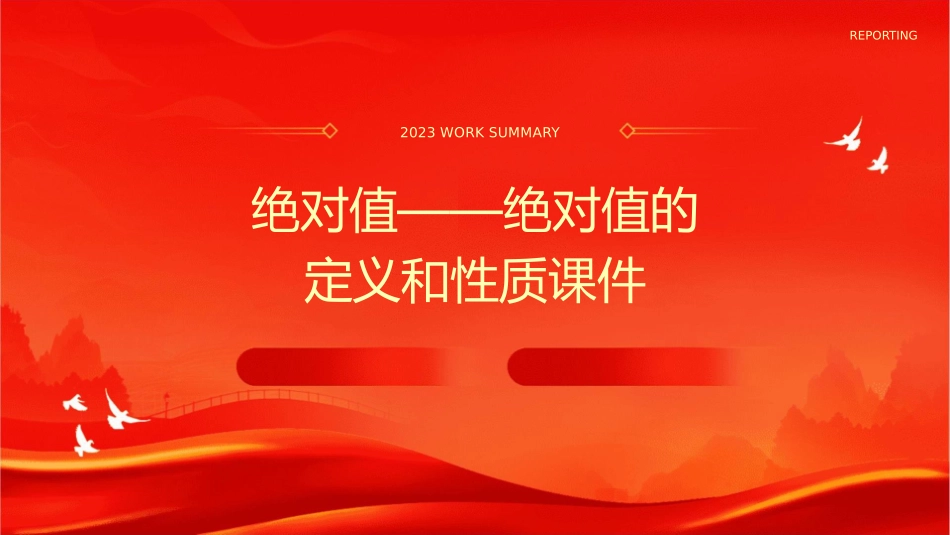 绝对值——绝对值的定义和性质课件_第1页