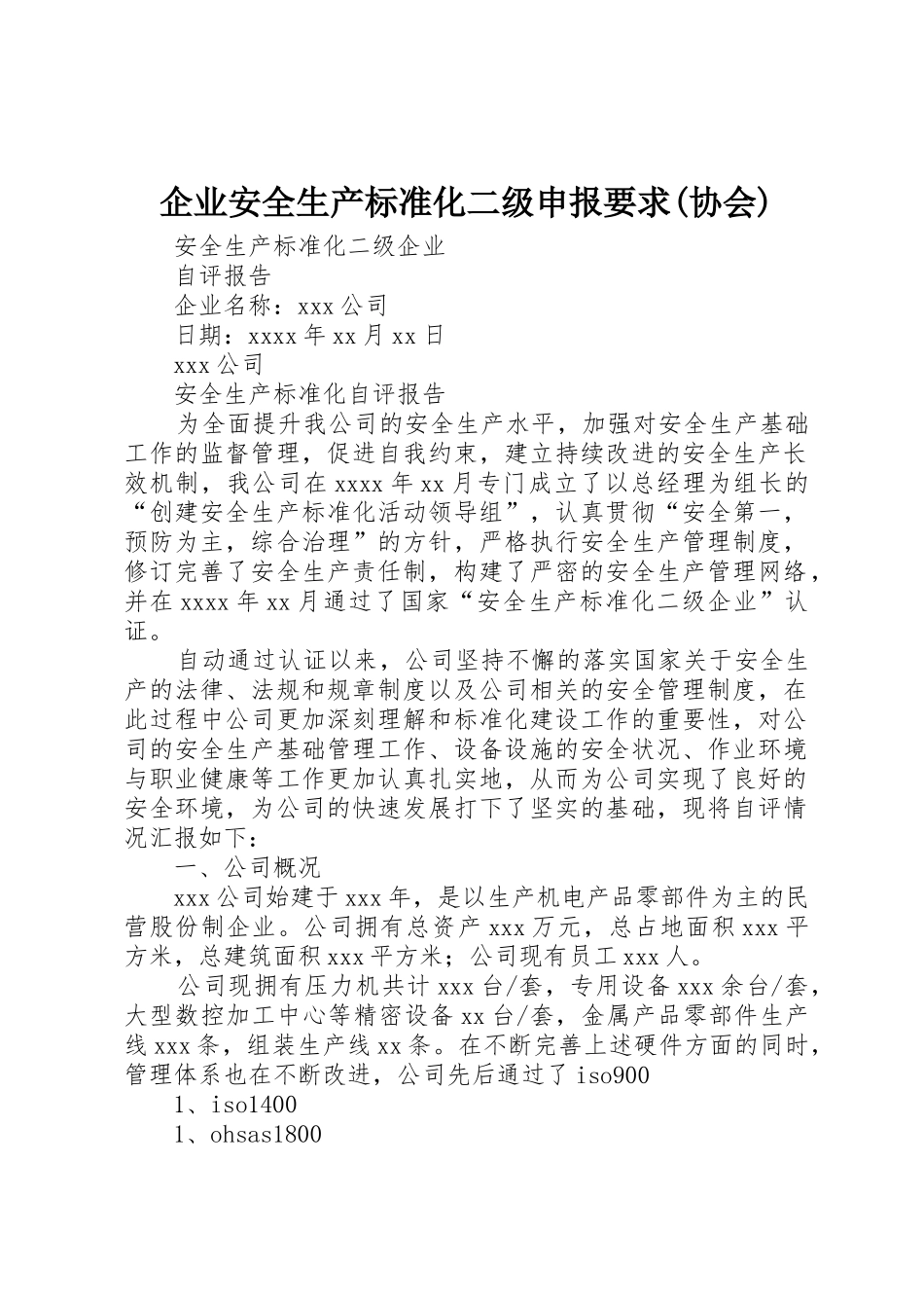 企业安全生产标准化二级申报要求(协会) _第1页