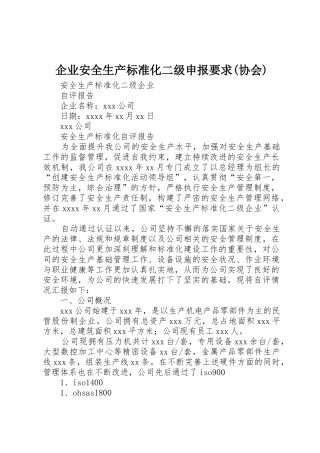 企业安全生产标准化二级申报要求(协会) 