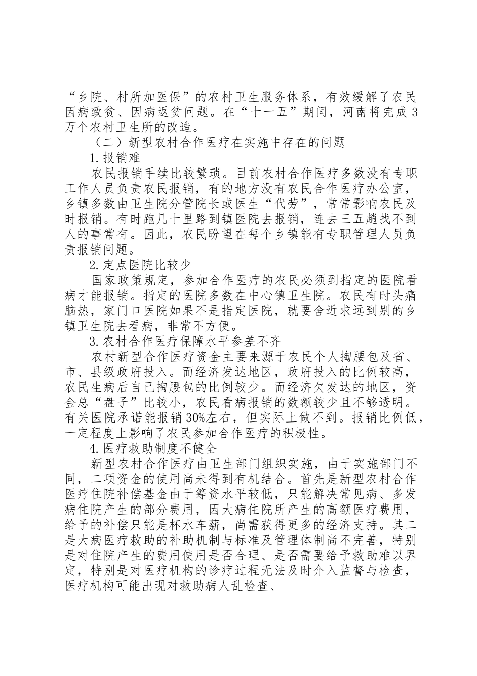 我国新型农村合作医疗规章制度细则的建设面临的问题及其对策_第2页
