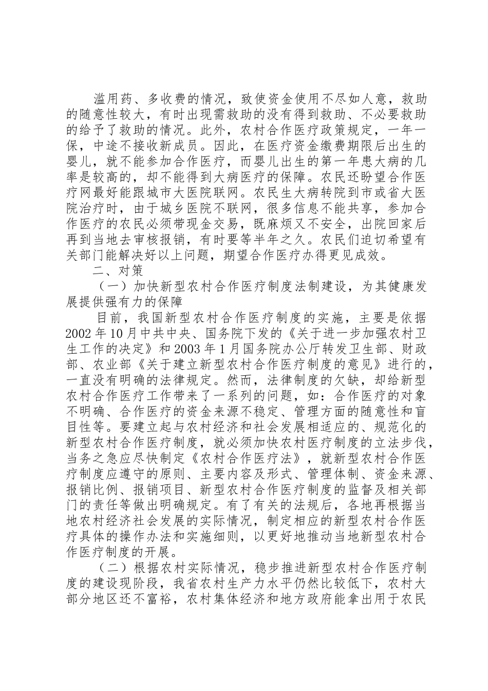 我国新型农村合作医疗规章制度细则的建设面临的问题及其对策_第3页