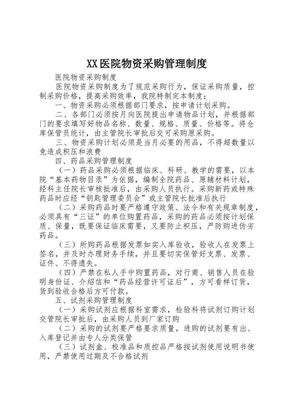 医院物资采购规章制度管理_第1页