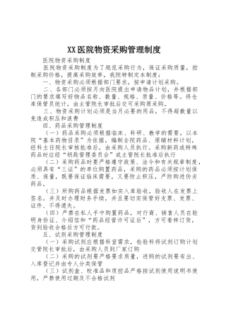 医院物资采购规章制度管理