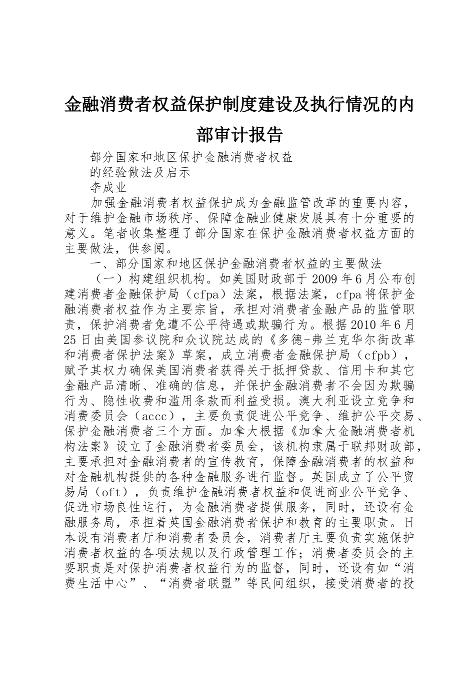 金融消费者权益保护规章制度细则建设及执行情况的内部审计报告_第1页