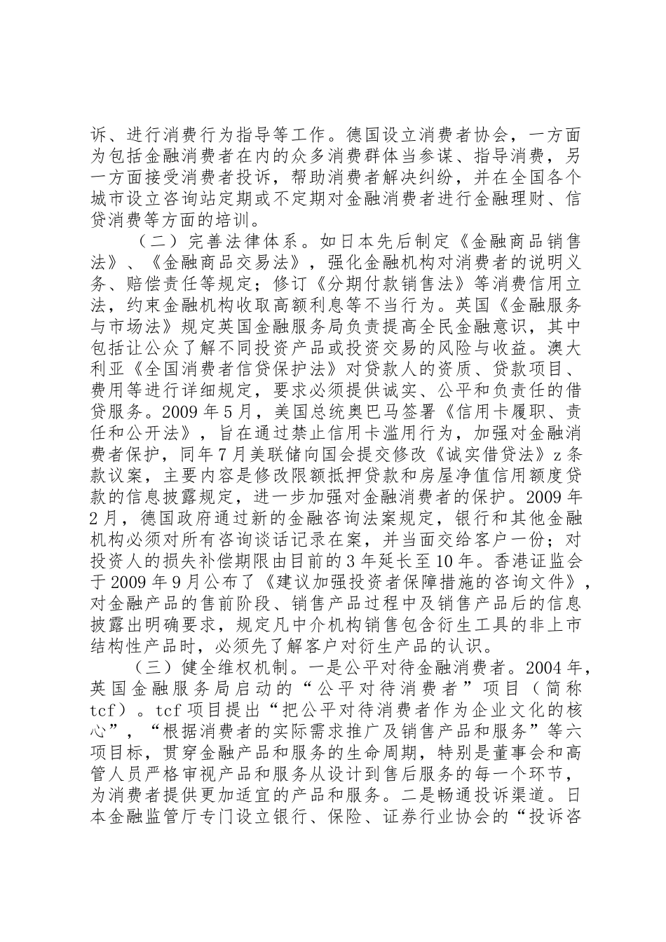 金融消费者权益保护规章制度细则建设及执行情况的内部审计报告_第2页