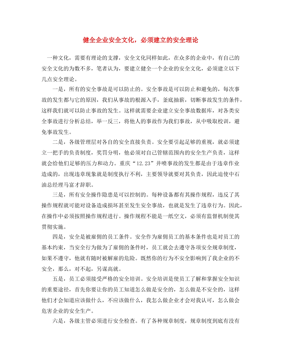 《安全文化》之健全企业安全文化，必须建立的安全理论 _第1页