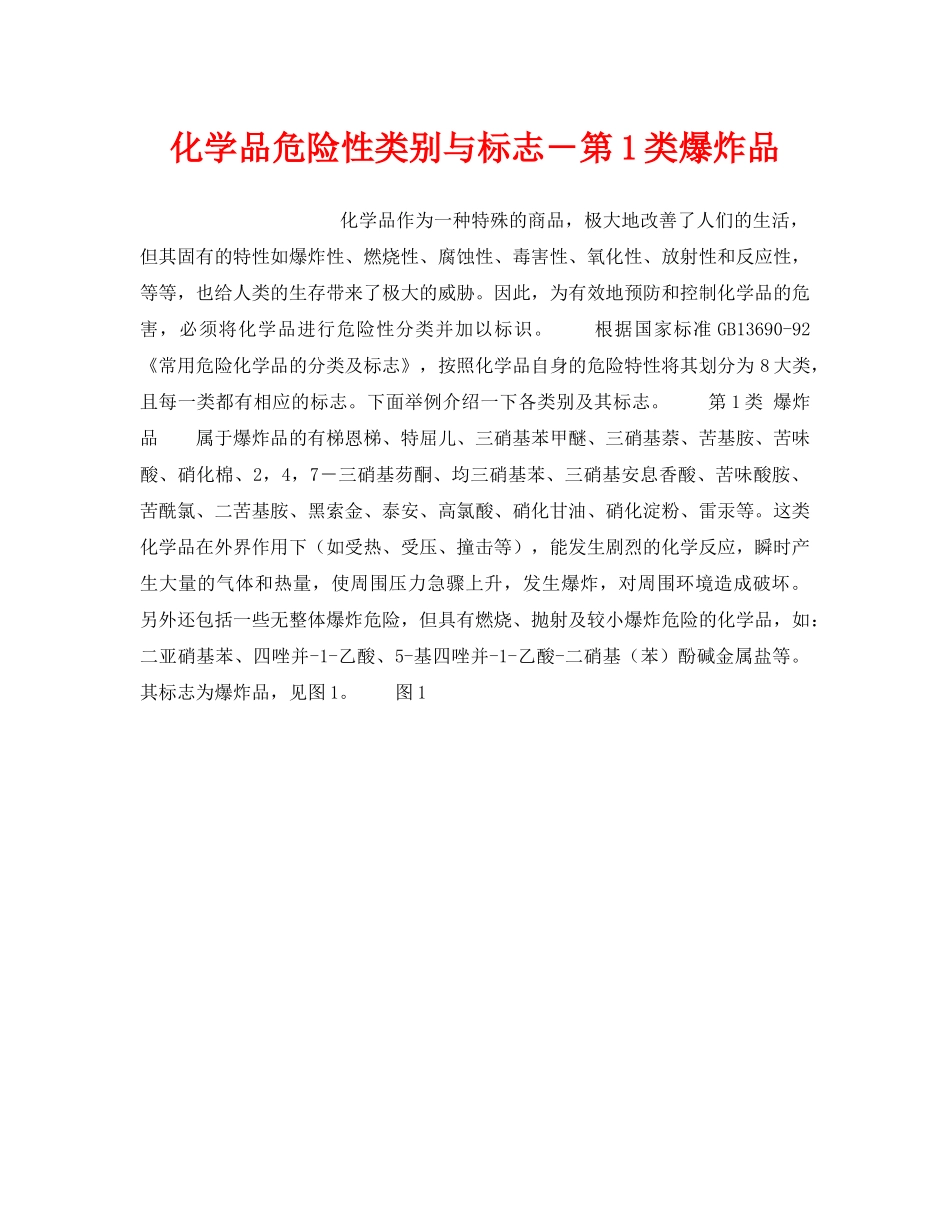 《安全教育》之化学品危险性类别与标志－第1类爆炸品 _第1页