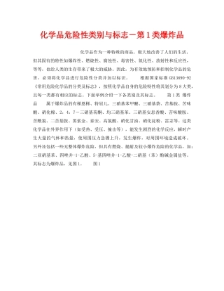 《安全教育》之化学品危险性类别与标志－第1类爆炸品 