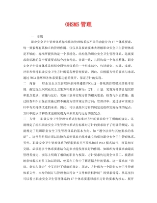 《安全管理职业卫生》之OHSMS管理 