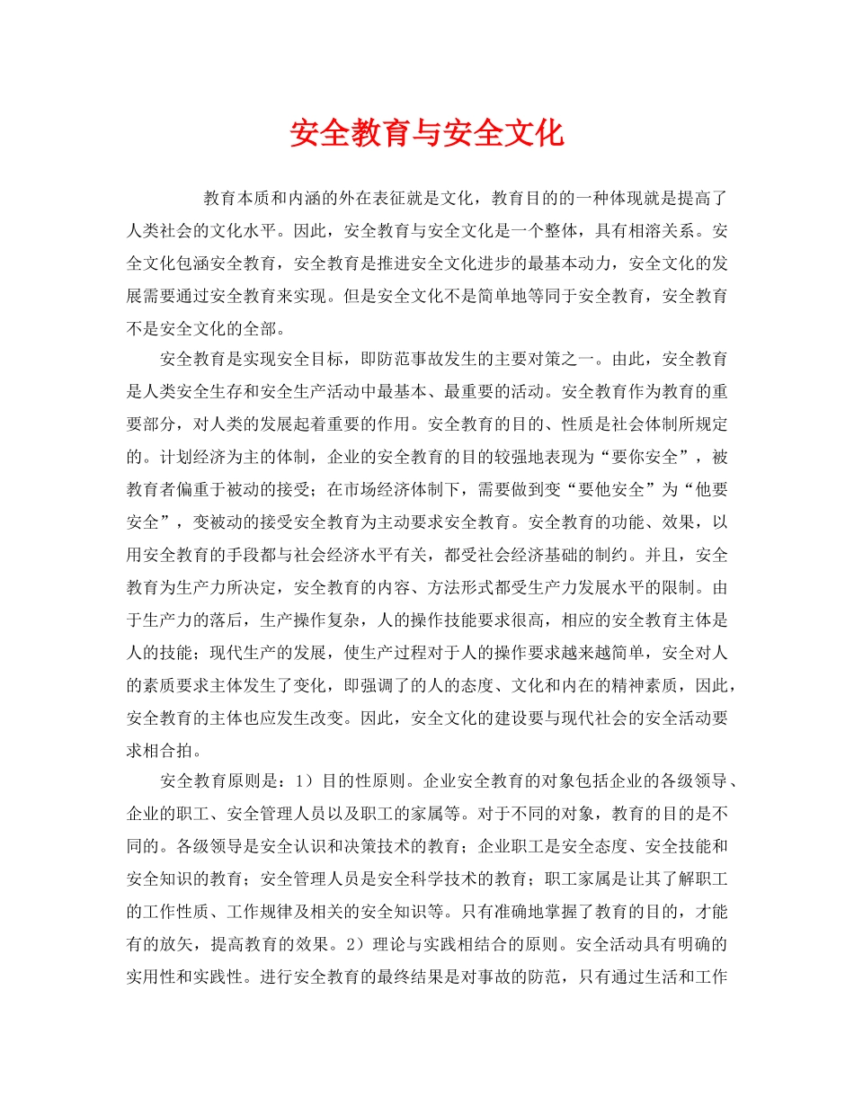 《安全文化》之安全教育与安全文化 _第1页