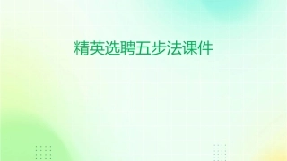 精英选聘五步法课件