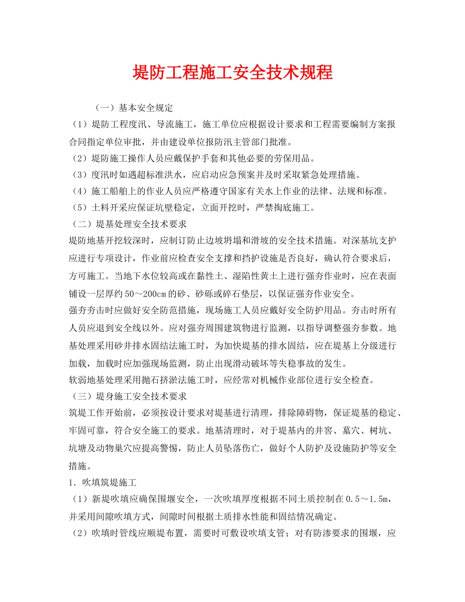 《安全技术》之堤防工程施工安全技术规程 _第1页