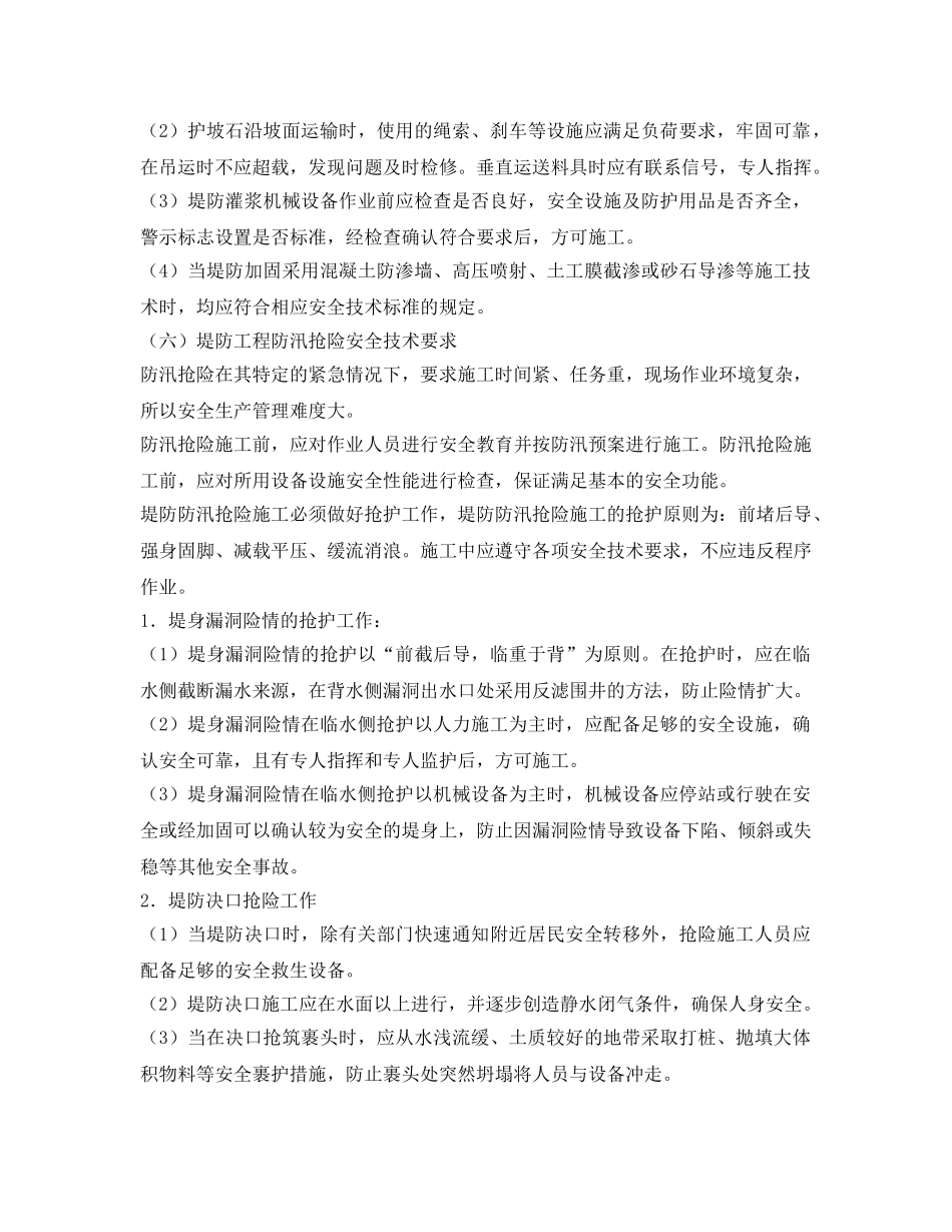《安全技术》之堤防工程施工安全技术规程 _第3页